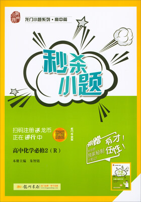 

2018春 龙门小题系列·高中篇·秒杀小题：高中化学必修2（R）
