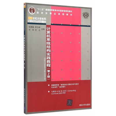 

计算机系统结构实践教程 第2版 21世纪大学本科计算机专业系列教材