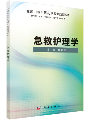 

急救护理学全国中等中医药学校规划教材