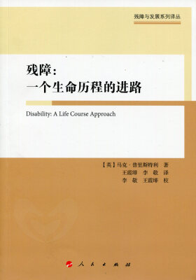 

残障一个生命历程的进路/残障与发展系列译丛