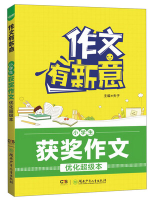 

作文有新意 小学生获奖作文优化超级本