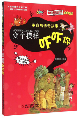 

我们爱科学精品书系·生命的传奇故事：变个模样吓吓你