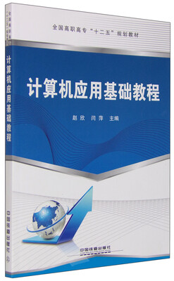 

计算机应用基础教程