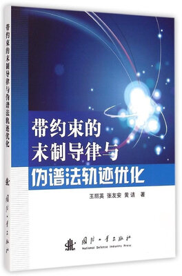 

带约束的末制导律与伪谱法轨迹优化