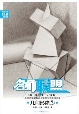 

名师联盟 几何形体3