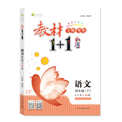 

18春 全能学练教材1+1：语文 四年级下册（RJ版 人教版）