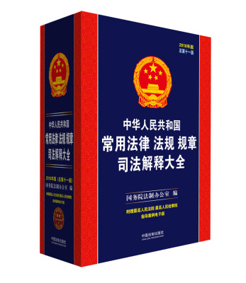 

中华人民共和国常用法律法规规章司法解释大全（2018年版）（总第十一版）