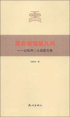 

杭州文史小丛书·灵府琼馆留凡间：记杭州三大道教宫观