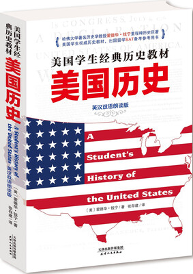 

美国学生经典历史教材美国历史英汉双语朗读版