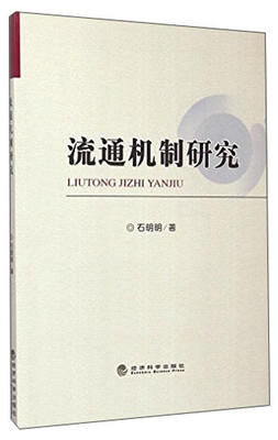 

流通机制研究