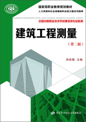 

建筑工程测量第二版/国家级职业教育规划教材·全国中等职业技术学校建筑类专业教材