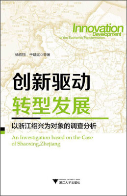 

创新驱动 转型发展以浙江绍兴为对象的调查分析