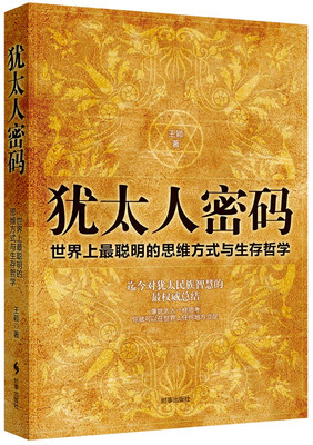 

犹太人密码：世界上最聪明的思维方式和生存哲学
