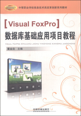 

Visual FoxPro数据库基础应用项目教程