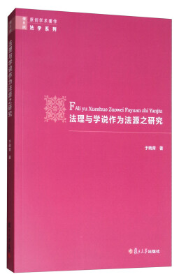 

法理与学说作为法源之研究