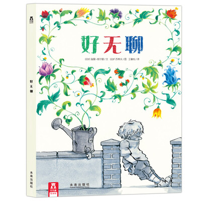 

乐乐趣绘本·好无聊