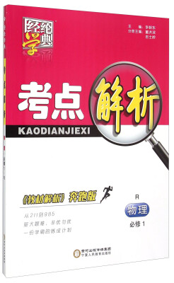 

经纶学典 考点解析 物理必修1 R 奔跑版 附练习篇手册