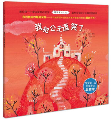 

宝宝第一本职业意识启蒙书：我把公主逗笑了