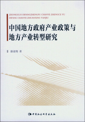 

中国地方政府产业政策与地方产业转型研究