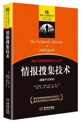 

情报搜集技术最新中文译本