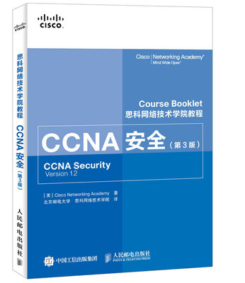 

思科网络技术学院教程 CCNA安全（第3版）