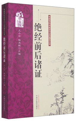 

专病专科中医古今证治通览丛书绝经前后诸证
