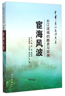 

中华长江文化大系19：宦海风波·长江流域的酷吏与官祸