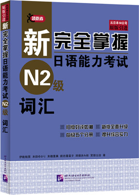 

新完全掌握日语能力考试N2级词汇
