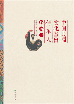 

中国民间文化杰出传承人名录一