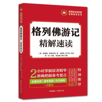 

新课标必读名著名师备考丛书:格列佛游记·精解速读