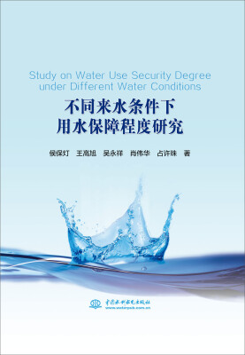 

不同来水条件下用水保障程度研究