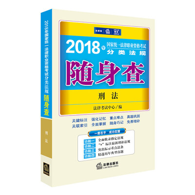 

司法考试2018 国家统一法律职业资格考试分类法规随身查：刑法
