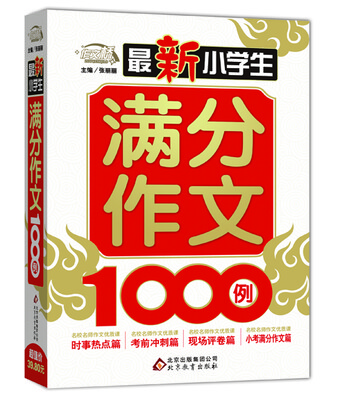 

最新小学生满分作文1000例/作文桥