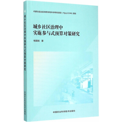 

城乡社区治理中实施参与式预算对策研究