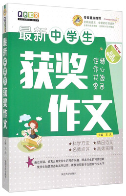 

最新中学生获奖作文最新畅销版