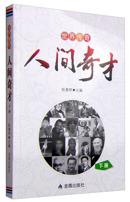 

世界传奇人间奇才下册