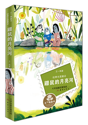 

经典长篇童话：鼹鼠的月亮河
