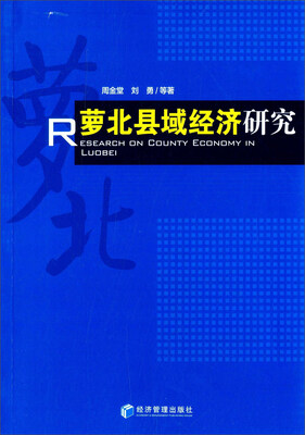 

萝北县域经济研究