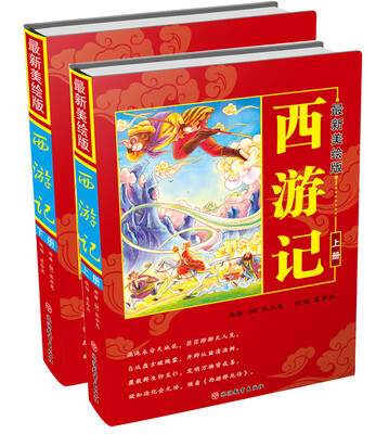 

最新美绘版西游记简装 套装上下册