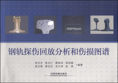 

钢轨探伤回放分析和伤损图谱