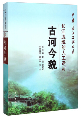 

中华长江文化大系51：古河今貌·长江流域的人工运河