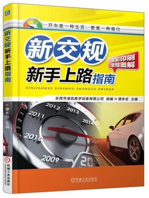 

新交规 新手上路指南（全彩印刷 全程图解）