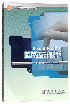 

Visual FoxPro程序设计教程（修订版）