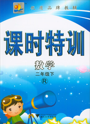 

课时特训：数学（二年级下 R）