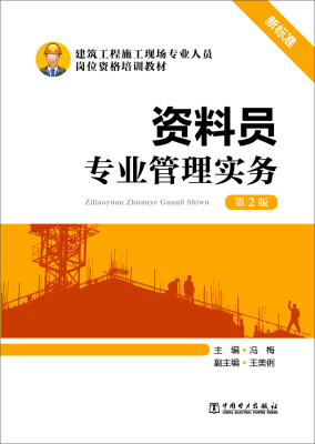 

资料员专业管理实务（第2版）/建筑工程施工现场专业人员岗位资格培训教材