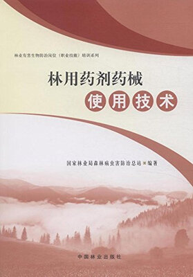 

林用药剂药械使用技术