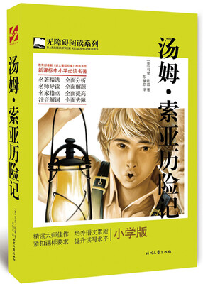 

汤姆·索亚历险记小学版