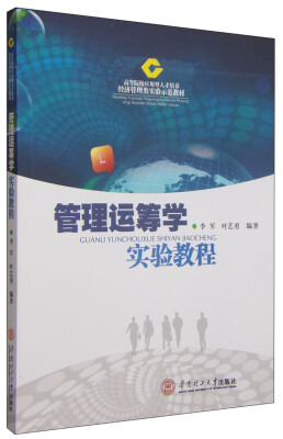 

管理运筹学实验教程/高等院校应用型人才培养经济管理类实验示范教材