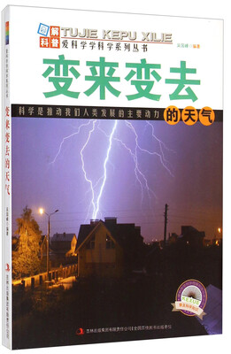 

爱科学学科学系列丛书：变来变去的天气