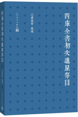 

四库全书初次进呈存目